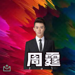 周霆