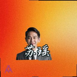 苏瑶